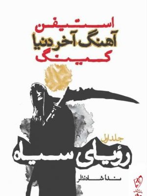 خرید کتاب آهنگ آخر دنیا (رویای سیاه) جلد اول از نشر میردشتی