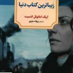 خرید کتاب زیبا ترین کتاب دنیا اثر اریک امانوئل اشمیت نشر دوران