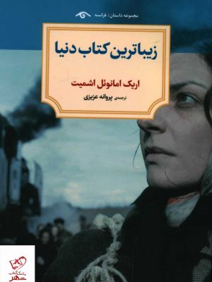خرید کتاب زیبا ترین کتاب دنیا اثر اریک امانوئل اشمیت نشر دوران