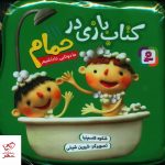 خرید کتاب بازی در حمام ما دوتایی داداشیم (40 جلدی) نشر قدیانی