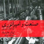 خرید کتاب صنعت و امپراتوری اثر اریک هابسبام از نشر ماهی