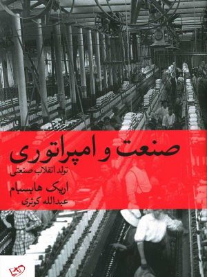 خرید کتاب صنعت و امپراتوری اثر اریک هابسبام از نشر ماهی