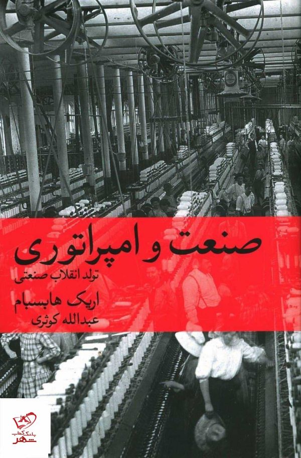خرید کتاب صنعت و امپراتوری اثر اریک هابسبام از نشر ماهی