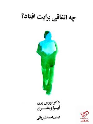 خرید کتاب چه اتفاقی برایت افتاد اثر بروس پری از نشر فرهنگ صبا