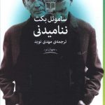 خرید کتاب ننامیدنی اثر ساموئل بکت از نشر چشمه