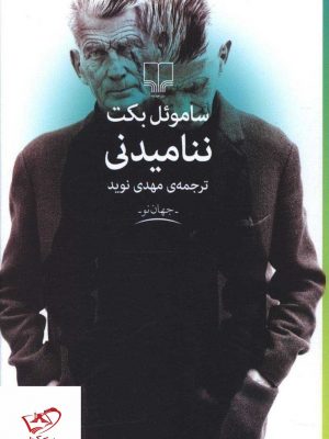 خرید کتاب ننامیدنی اثر ساموئل بکت از نشر چشمه