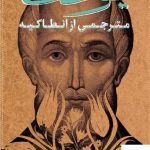 خرید کتاب یوحنا اثر جان دوست از نشر کتاب پارسه