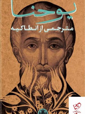 خرید کتاب یوحنا اثر جان دوست از نشر کتاب پارسه