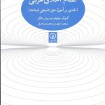 خرید کتاب نظام اخلاق عرفی اثر گئورگ ویلهلم فریدریش هگل نشر نی
