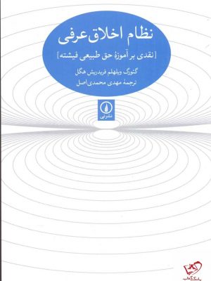 خرید کتاب نظام اخلاق عرفی اثر گئورگ ویلهلم فریدریش هگل نشر نی