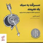 خرید کتاب سرقت به سبک یک هنرمند اثر آستین کلئون نشر سیزده