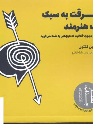 خرید کتاب سرقت به سبک یک هنرمند اثر آستین کلئون نشر سیزده