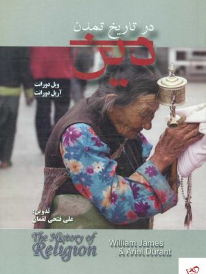 خرید کتاب دین در تاریخ تمدن اثر ویل دورانت از نشر آوند اندیشه