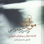 خرید کتاب مولوی و اسرار خاموشی اثر علی محمدی آسیابادی نشر سخن