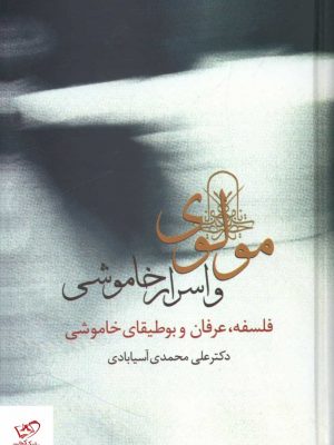 خرید کتاب مولوی و اسرار خاموشی اثر علی محمدی آسیابادی نشر سخن