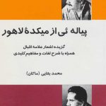 خرید کتاب پیاله ئی از ميكده لاهور (گزیده اشعار علامه اقبال) از نشر فردوس