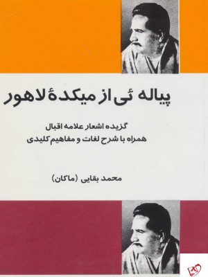 خرید کتاب پیاله ئی از ميكده لاهور (گزیده اشعار علامه اقبال) از نشر فردوس