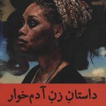 خرید کتاب داستان زن آدم خوار اثر ماریز کنده نشر راه طلایی