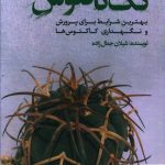 خرید کتاب تک کاکتوس اثر شیلان جمال زاده از نشر نسل نو اندیش