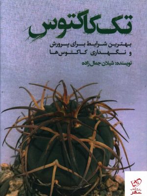 خرید کتاب تک کاکتوس اثر شیلان جمال زاده از نشر نسل نو اندیش