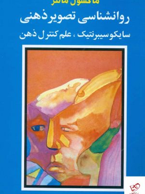 خرید کتاب روانشناسی تصویر ذهنی اثر ماکسول مالتز نشر شباهنگ