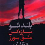 خرید کتاب بلند شو مبارزه کن عشق بورز و تکرار کن از نشر نسل نو اندیش