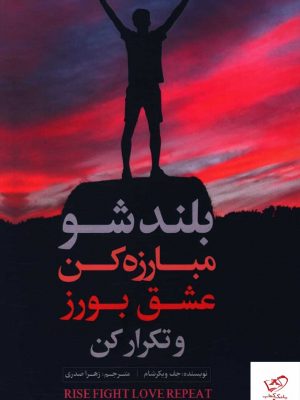 خرید کتاب بلند شو مبارزه کن عشق بورز و تکرار کن از نشر نسل نو اندیش