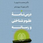 خرید کتاب درس‌ نامه علوم شناختی و رسانه از نشر افکار جدید