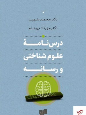 خرید کتاب درس نامه علوم شناختی و رسانه از نشر افکار جدید