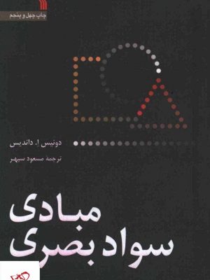 خرید کتاب مبادی سواد بصری اثر دونیس ا داندیس نشر سروش