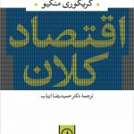 خرید کتاب اقتصاد کلان اثر گریگوری منکیو از نشر نی