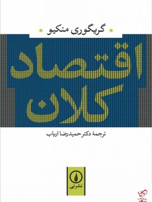 خرید کتاب اقتصاد کلان اثر گریگوری منکیو از نشر نی