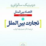 خرید کتاب تجارت بین الملل اثر دومینیک سالواتوره از نشر نی