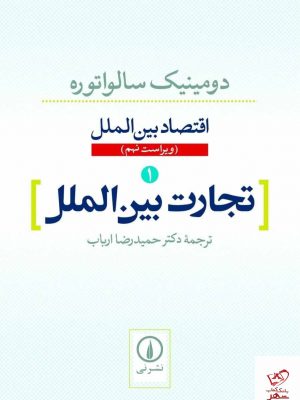 خرید کتاب تجارت بین الملل اثر دومینیک سالواتوره از نشر نی