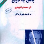 خرید کتاب پاسخ به تاریخ اثر محمدرضا پهلوی از نشر البرز