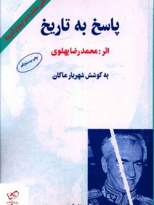 خرید کتاب پاسخ به تاریخ اثر محمدرضا پهلوی از نشر البرز