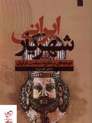 خرید کتاب شهریار ایرانی (دیباچه ای بر نظریه سیاست در ایران) نشر سروش