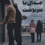 خرید کتاب جدال با سرنوشت اثر عبداله خادمیان از نشر آرمان رشد