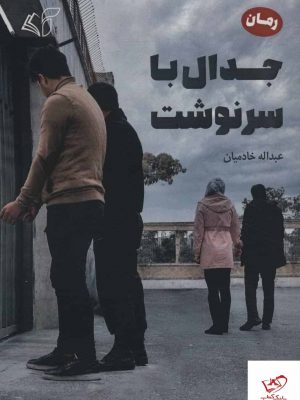 خرید کتاب جدال با سرنوشت اثر عبداله خادمیان از نشر آرمان رشد