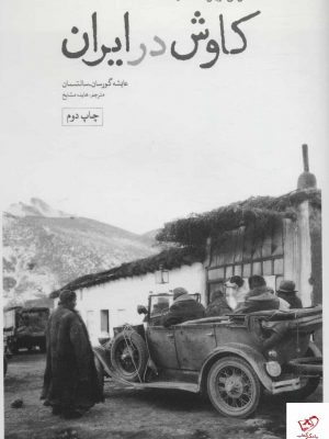 خرید کتاب کاوش در ایران (عکس های اريش اف اشميت) نشر علمی فرهنگی