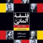 خرید کتاب فلسفه آلمانی (1760-1860) اثر تری پينكارد از نشر ققنوس