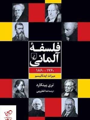 خرید کتاب فلسفه آلمانی (1760-1860) اثر تری پينكارد از نشر ققنوس