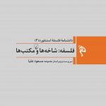 خرید کتاب فلسفه شاخه ها و مکتب ها اثر مسعود علیا از نشر ققنوس