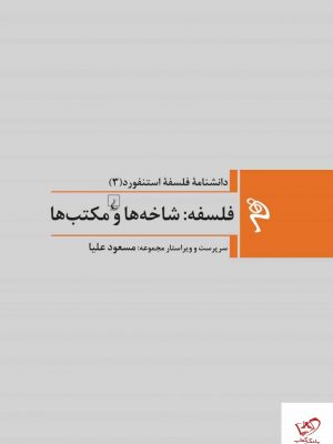 خرید کتاب فلسفه شاخه ها و مکتب ها اثر مسعود علیا از نشر ققنوس