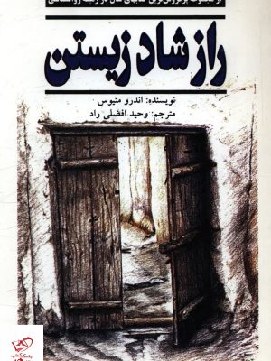 خرید کتاب آخرین راز شاد زیستن اثر اندرو متیوس از نشر نیریز