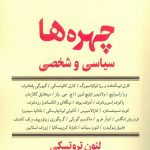 خرید کتاب چهره‌ ها سیاسی و شخصی اثر لئون تروتسکی از نشر لحظه