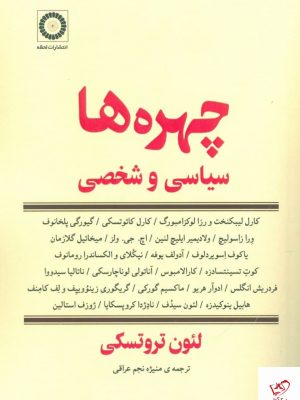 خرید کتاب چهره‌ ها سیاسی و شخصی اثر لئون تروتسکی از نشر لحظه