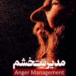 خرید کتاب مديريت خشم اثر بيل اندروز از نشر ابوعطا