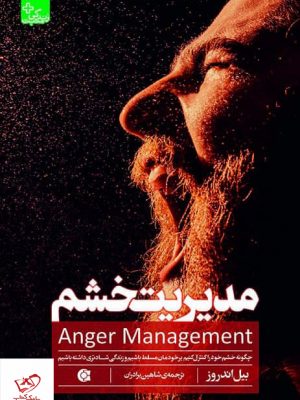 خرید کتاب مديريت خشم اثر بيل اندروز از نشر ابوعطا
