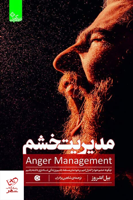 photo_2021-12-30_10-28-12 خرید کتاب مديريت خشم اثر بيل اندروز از نشر ابوعطا - تصویر 1
